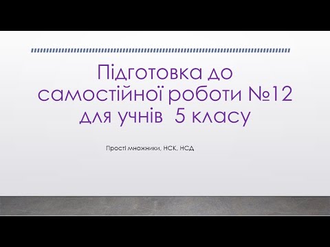 Видео: НСД, НСК. Розкладання на прості множники.