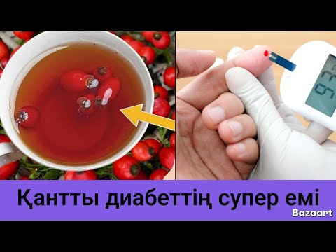 Видео: Қандағы қантты түсіретін жолдары Қантты диабет Сахарный диабет  Қандағы қантты түсіру жолдары