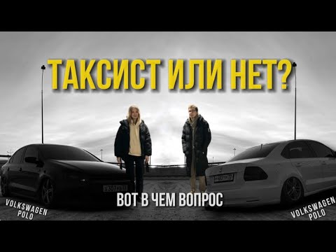 Видео: Таксист или нет? Вот в чем вопрос