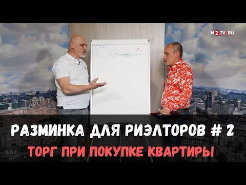 Видео: Как риэлтору получить лучшую цену за квартиру? Торг при покупке квартиры. Разминка для риэлторов №2.