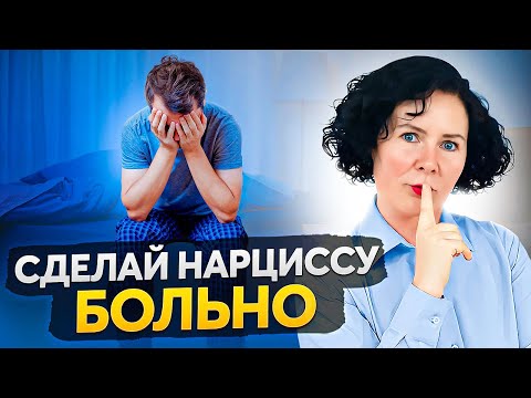 Видео: Как разбить сердце нарциссу? Сделай это и он будет страдать!
