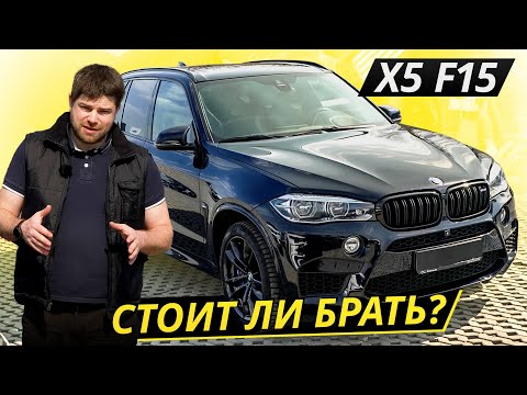 Видео: Говорят, он вышел настолько удачным, что не обновлялся 5 лет. BMW X5 f15 | Подержанные автомобили