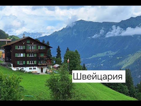 Видео: Швейцария, июль 2025