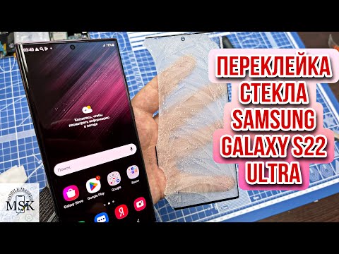 Видео: Переклейка / Замена разбитого стекла Samsung Galaxy S22 Ultra с сохранением оригинального дисплея !