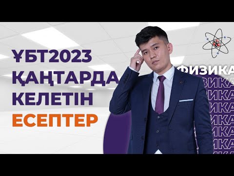 Видео: ФИЗИКА ҰТО2023 тестцентр сайттан база 10-НҰСҚА /осыған ұқсас келеді