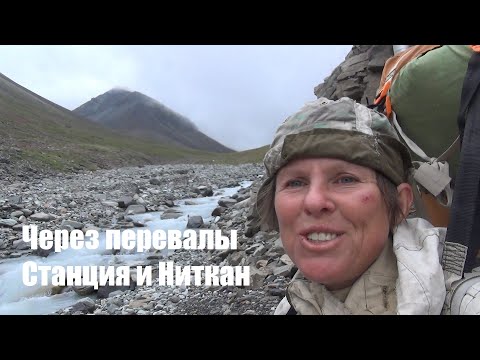 Видео: Путешествие в горы Якутии. Часть 6. Через перевалы Станция и Ниткан.