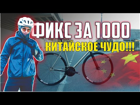 Видео: Fixed Gear Brest. TSUNAMI SNM100. 1000$ за 6кг