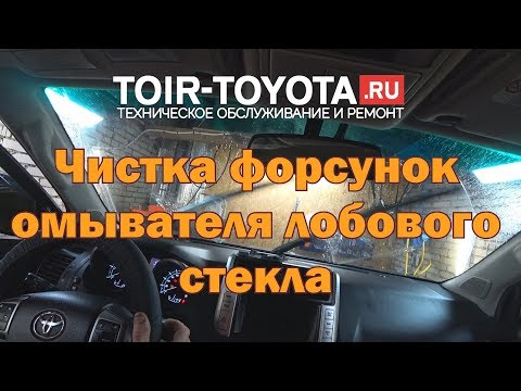 Видео: Засорились форсунки омывателя лобового стекла? Чистка.