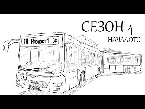 Видео: IN MOTION | Начало на сезон 4 | Автобус 111