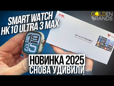 Видео: ОБЗОР ЛУЧШИХ СМАРТ ЧАСОВ 2025 ГОДА! SMART WATCH HK10 ULTRA 3 MAX - ОТЛИЧНЫЙ ВАРИАНТ ДО 5.000Р