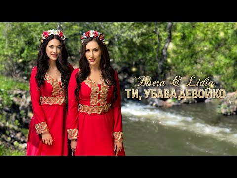 Видео: Bisera & Lidia - Ti, ubava devoyko * Бисера и Лидия - Ти, убава девойко I Official video 2025
