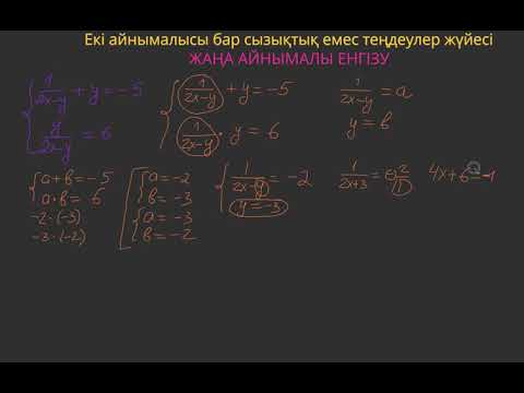 Видео: Екі айнымалысы бар сызықтық емес теңдеулер жүйесі ЖАҢА АЙНЫМАЛЫ ЕНГІЗУ 1