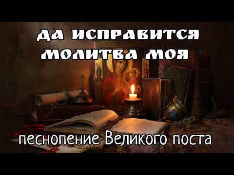 Видео: "Да исправится молитва моя" (песнопение Великого поста)
