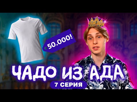 Видео: ЧАДО ИЗ АДА | 7 СЕРИЯ