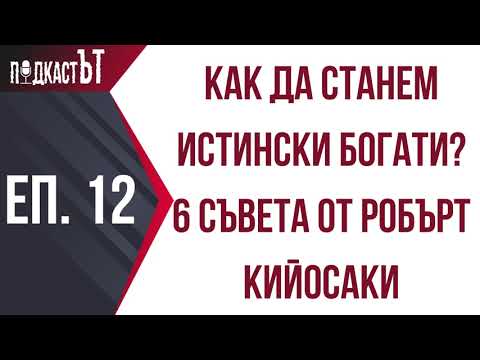 Видео: Как да станем истински богати? 6 съвета от Робърт Кийосаки