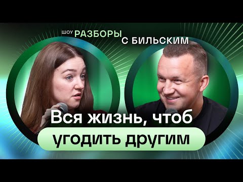 Видео: Вся жизнь — чтобы угодить другим: как выйти из этого замкнутого круга [ШРБ серия 132]