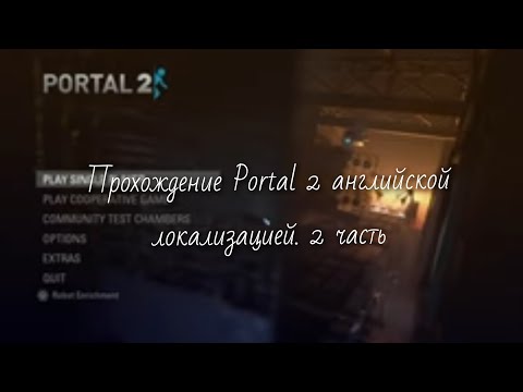 Видео: прохождение Portal 2 с английской локализацией. 2 часть