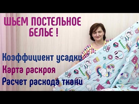 Видео: Шьем постельное белье.  Карта  раскроя. Усадка. Расход.  #шитьпростыню #шитьнаволочку #пододеяльник