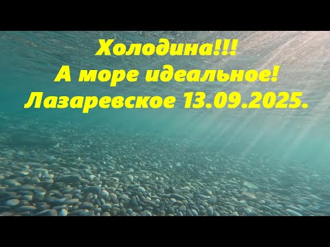 Видео: Холодина! А море идеальное! Лазаревское 13.09.2025. 🌴ЛАЗАРЕВСКОЕ СЕГОДНЯ🌴СОЧИ.