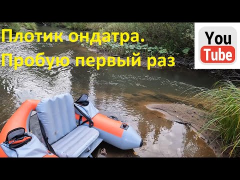 Видео: Плотик ондатра для рыбалки. Пробую первый раз
