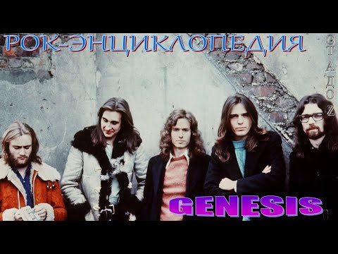 Видео: Рок-энциклопедия. Genesis. История группы