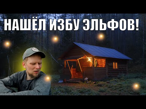 Видео: НАШЁЛ ИЗБУ ЭЛЬФОВ! ПОХОД ПО ЛАТВИИ НА ДВЕ НЕДЕЛИ. часть 8