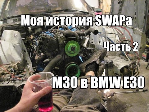 Видео: Моя история SWAPa мотор М30 в BMW E30 (Часть 2)