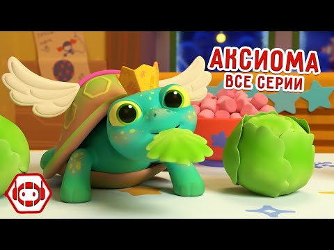 Видео: 🐢 Черепашка Аксиома 😊 Все серии! Сборник - Ник-изобретатель✨ Мультфильмы для детей