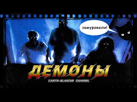 Видео: ДЕМОНЫ [Треш Обзор]