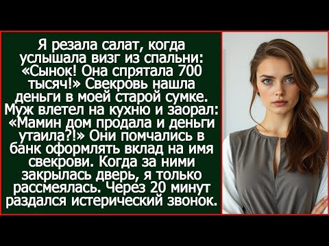 Видео: Я резала салат, когда услышала визг из спальни. Сынок, я нашла в ее сумке 700 тысяч!