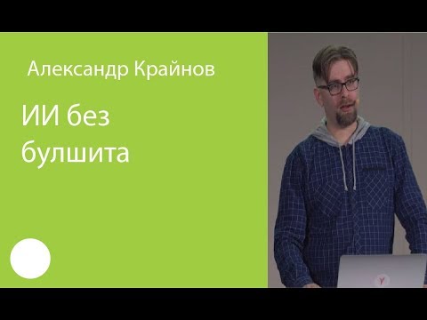 Видео: 01. ИИ без булшита – Александр Крайнов