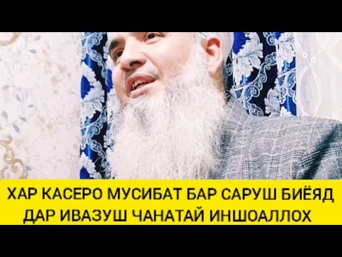 Видео: ХАР КАСЕРО МУСИБАТ БАР САРУШ МИЁЯД ДАР ИВАЗУШ ЧАНАТАЙ ИН ША АЛЛОХ МАВЛАВИ БОХТАРИ
