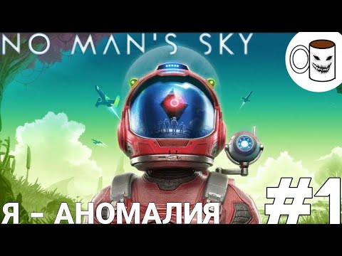 Видео: Я - АНОМАЛИЯ ➞ NO MAN'S SKY [1]