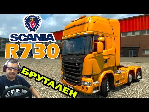 Видео: SCANIA R730 /УНИКАЛНА МАШИНА/ Euro Truck Simulator 2 #3