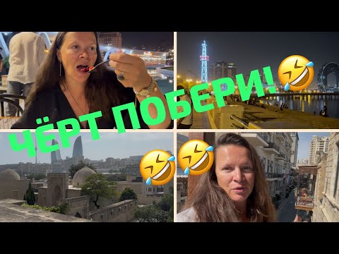 Видео: Баку. Что посмотреть за 1 день