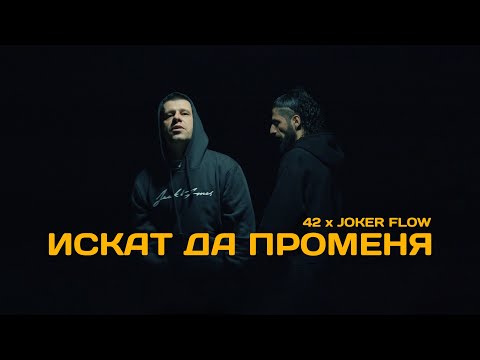 Видео: 42 & JOKER FLOW - ИСКАТ ДА ПРОМЕНЯ (Official video)