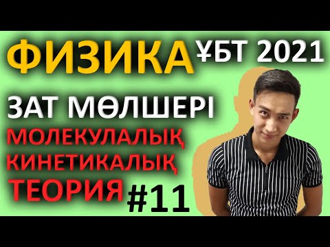 Видео: Зат мөлшері. МКТ-теориясы - ҰБТ-ға дайындық | Физика 2021