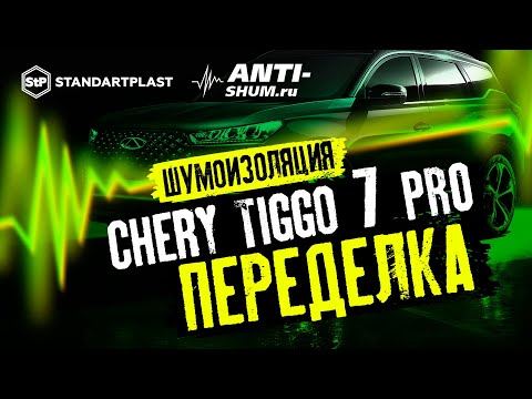 Видео: Исправление шумоизоляции на Chery Tiggo 7 Pro