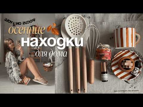 Видео: Осенние находки для уюта дома 🧺🍂 | распаковка вб, озон, яндекс маркет