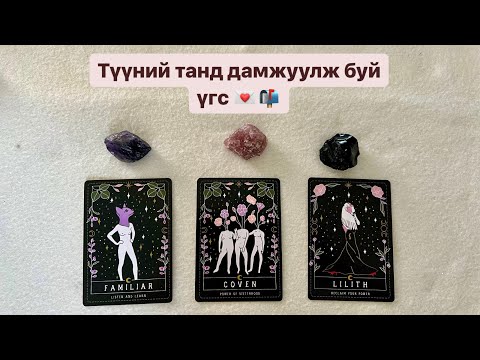 Видео: Түүний танд дамжуулж буй үгс 💌📬 | Хайр дурлалын мэргэ 👩‍❤️‍👨❤️ Timeless tarot reading 🔮