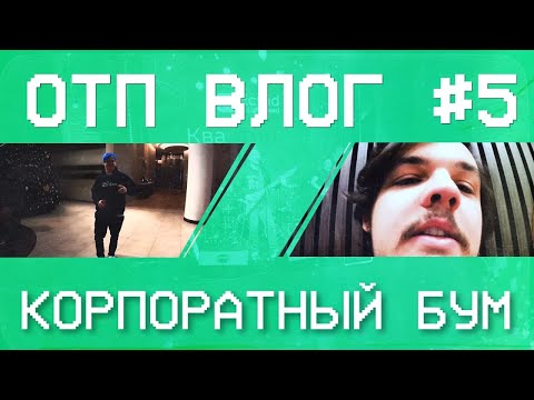 Видео: ОТП ВЛОГ #5 — Питер-Москва, душ впечатлений и спа.
