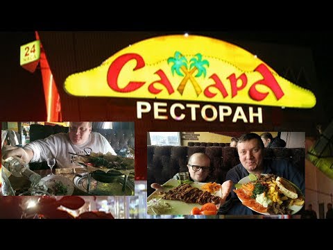 Видео: Ресторан "САХАРА", Шаурма № 1/ Евгений Пантелейкин / Левоныч