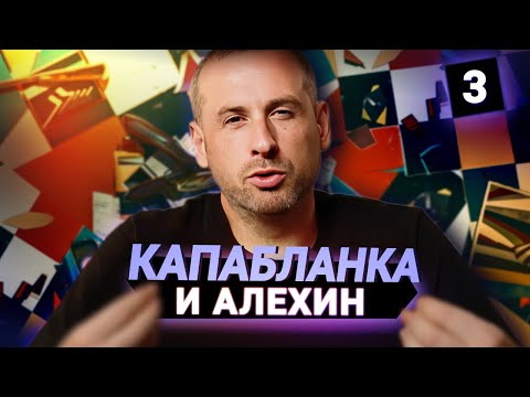 Видео: Каким был шахматный мир в начале XX века?