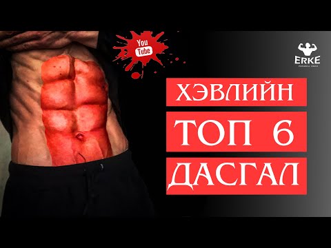 Видео: Хэвлийн ТОП 6 дасгал