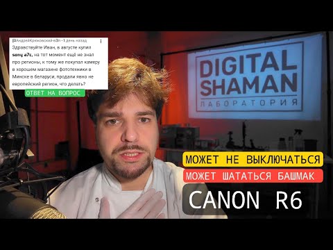 Видео: Вот такого случая ещё не было. CANON R6 не выключается 😁