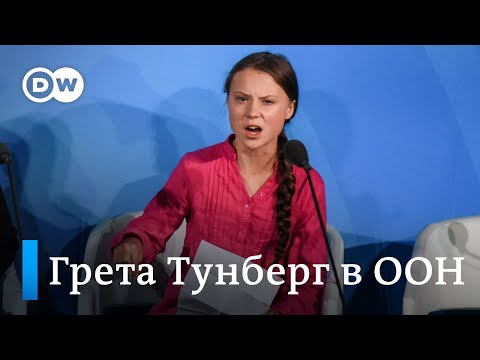 Видео: Выступление Греты Тунберг на саммите ООН по климату - на английском языке с русскими субтитрами