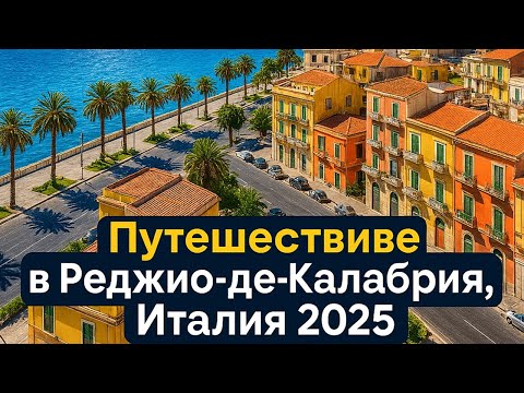 Видео: Путешествие в Реджио-де-Калабрия | Италия лето 2025
