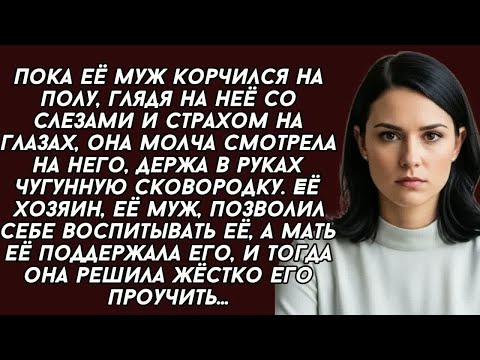 Видео: Муж протянул на неё руку, и очень вскоре очень пожалел, со страхом глядя на жену...