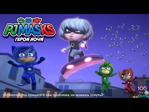 Видео: Герои в Масках: Герои Ночи миссия #4 Супер Яркая Луна
