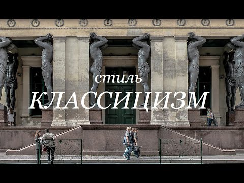 Видео: Стиль: Классицизм